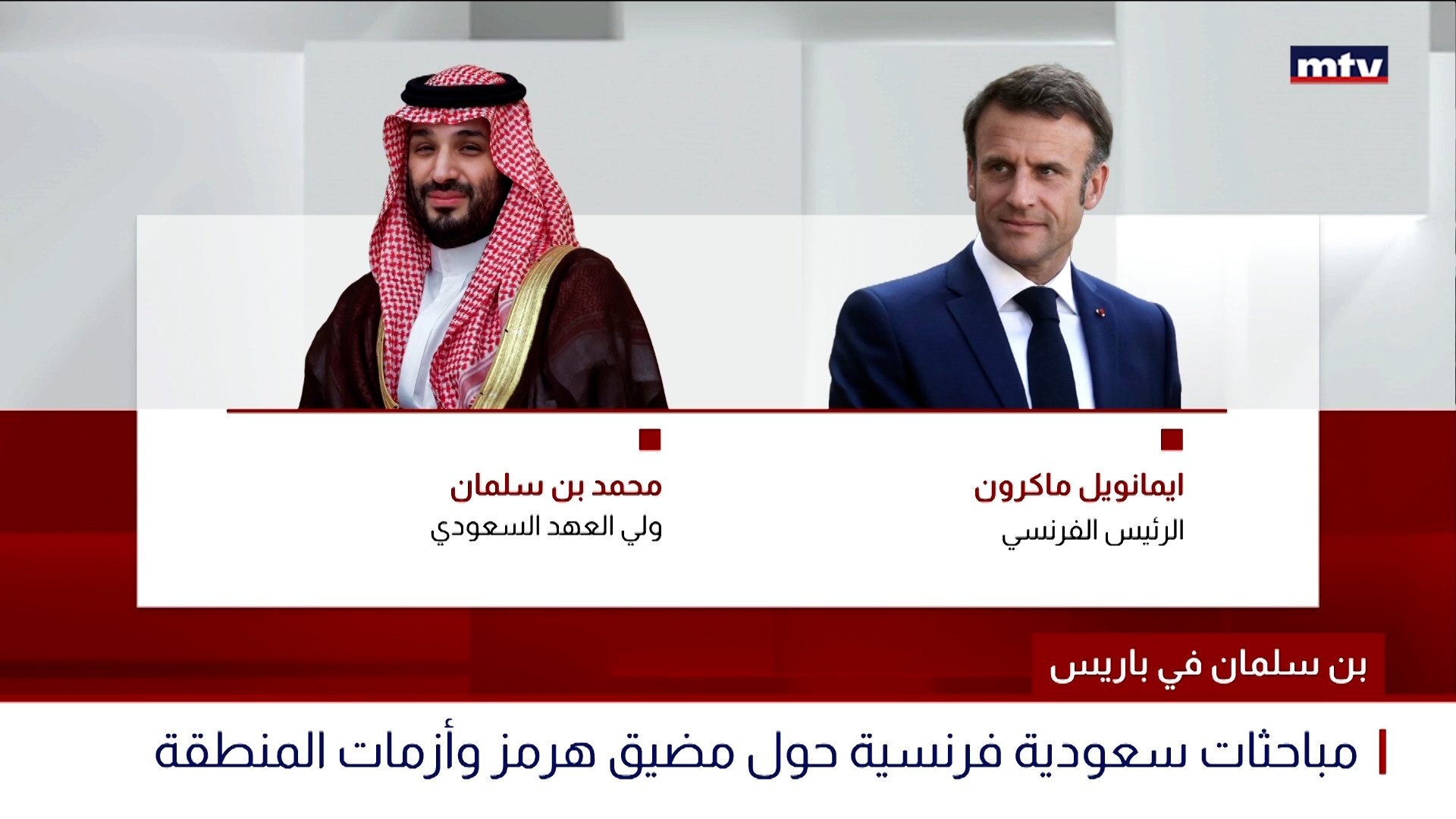بن سلمان في باريس
