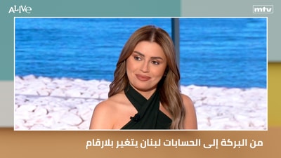 From blessing to accounts, Lebanon is changing in numbers