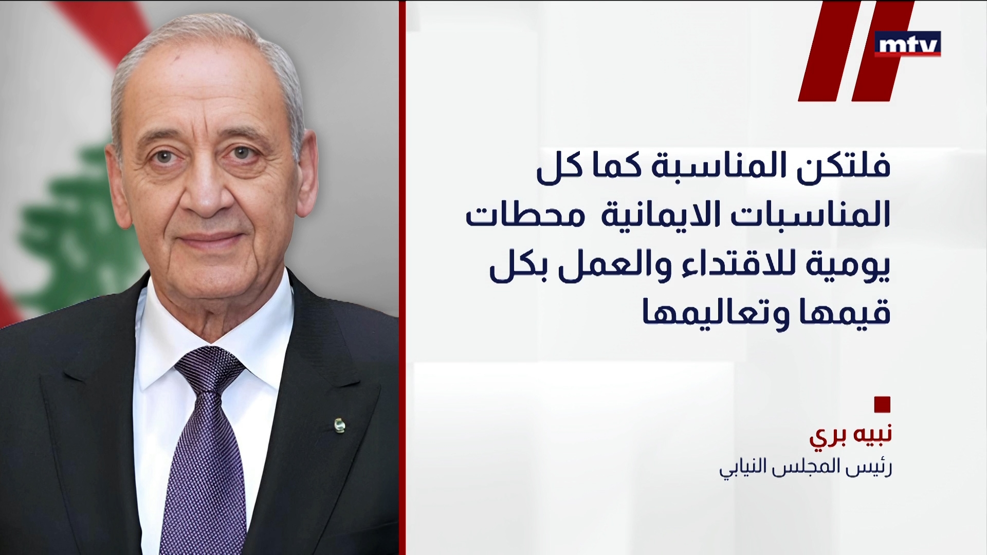 رئيسُ مجلس النواب نبيه بري