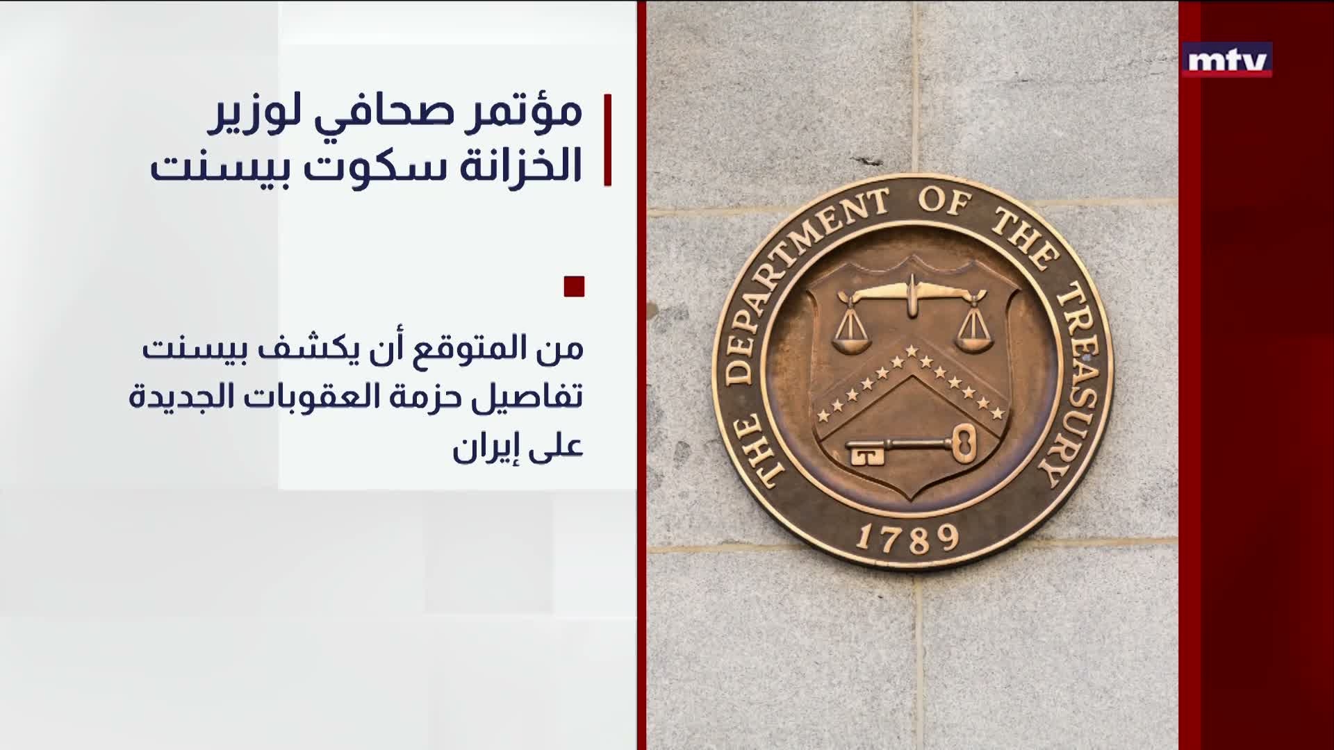 مؤتمر صحافي لوزير الخزانة سكوت بيسنت