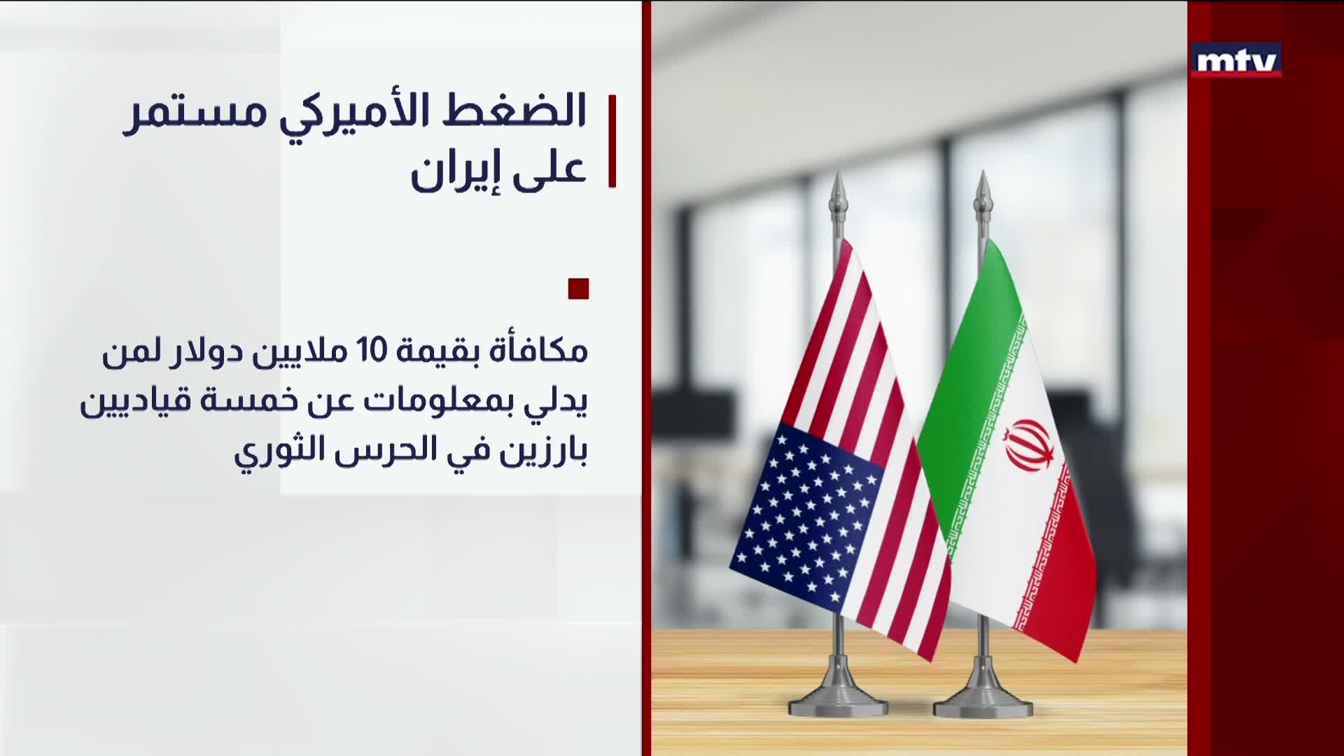 الضغط الأميركي مستمر على إيران