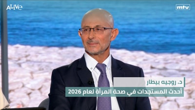 د. روجيه بيطار - أحدث المستجدات في صحة المرأة لعام 2026