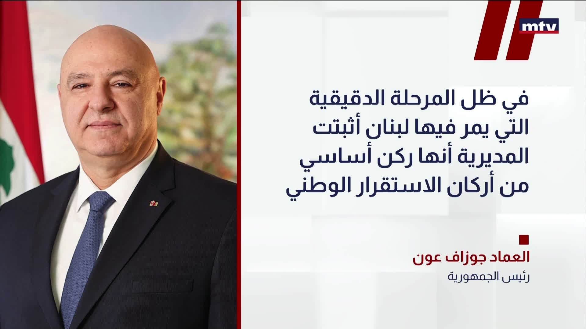 العماد جوزاف عون