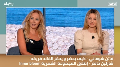 فاتن شوفاني - كيف يحضّر و يحفّز القائد فريقه | شارلين خاطر - إطلاق المجموعة الشعرية Inner bloom
