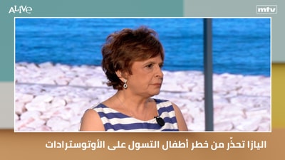 اليازا تحذّر من خطر أطفال التسول على الأوتوسترادات