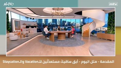 Vacation والـ Staycation المقدمة - متل اليوم - أبق ساقيكَ مستعدّتَين للـ