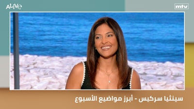 سينثيا سركيس - أبرز مواضيع الأسبوع