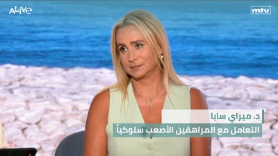 د. ميراي سابا - التعامل مع المراهقين الأصعب سلوكياً