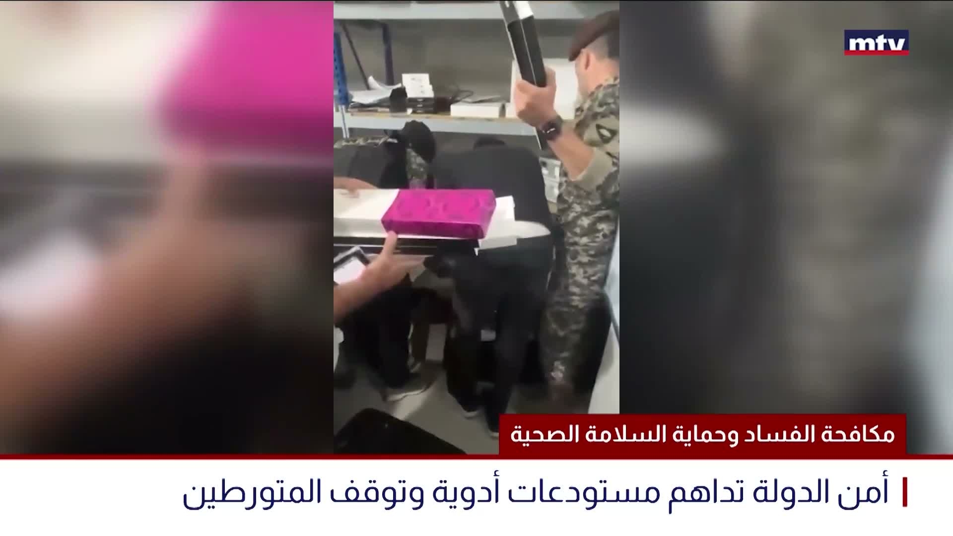 مكافحة الفساد وحماية السلامة الصحية
