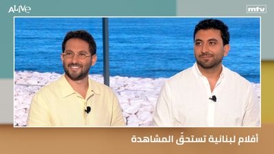 أفلام لبنانية تستحقّ المشاهدة