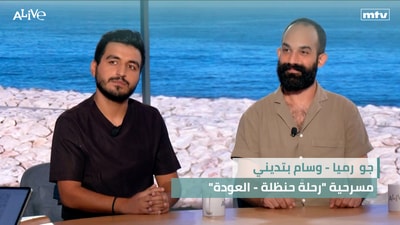 جو رميا - وسام بتديني - مسرحية "رحلة حنظلة - العودة"