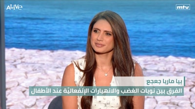 بيا ماريا جعجع - الفرق بين نوبات الغضب والانهيارات الإنفعاليّة عند الأطفال