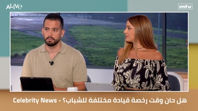 أخبار المشاهير - هل حان وقت رخصة قيادة مختلفة للشباب؟