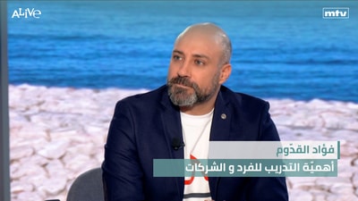 فؤاد القدّوم - أهميّة التدريب للفرد و الشركات