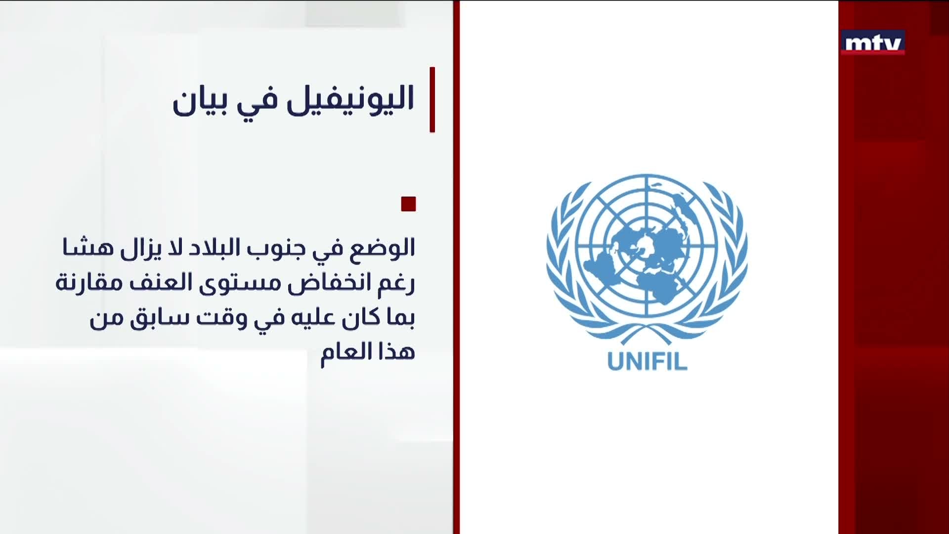 اليونيفيل في بيان
