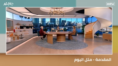 المقدمة - متل اليوم