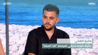ماتيو الهاني - جائزة تنويه شرفي لفيلمه "قدّ السما"