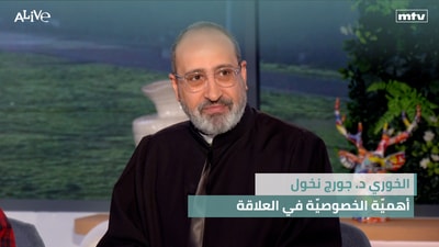 الخوري د. جورج نخول - أهميّة الخصوصيّة في العلاقة