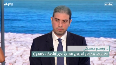 د. وسيم حسيكي - اكتشاف مخاطر أمراض القلب لدى الأصحّاء ظاهريًا