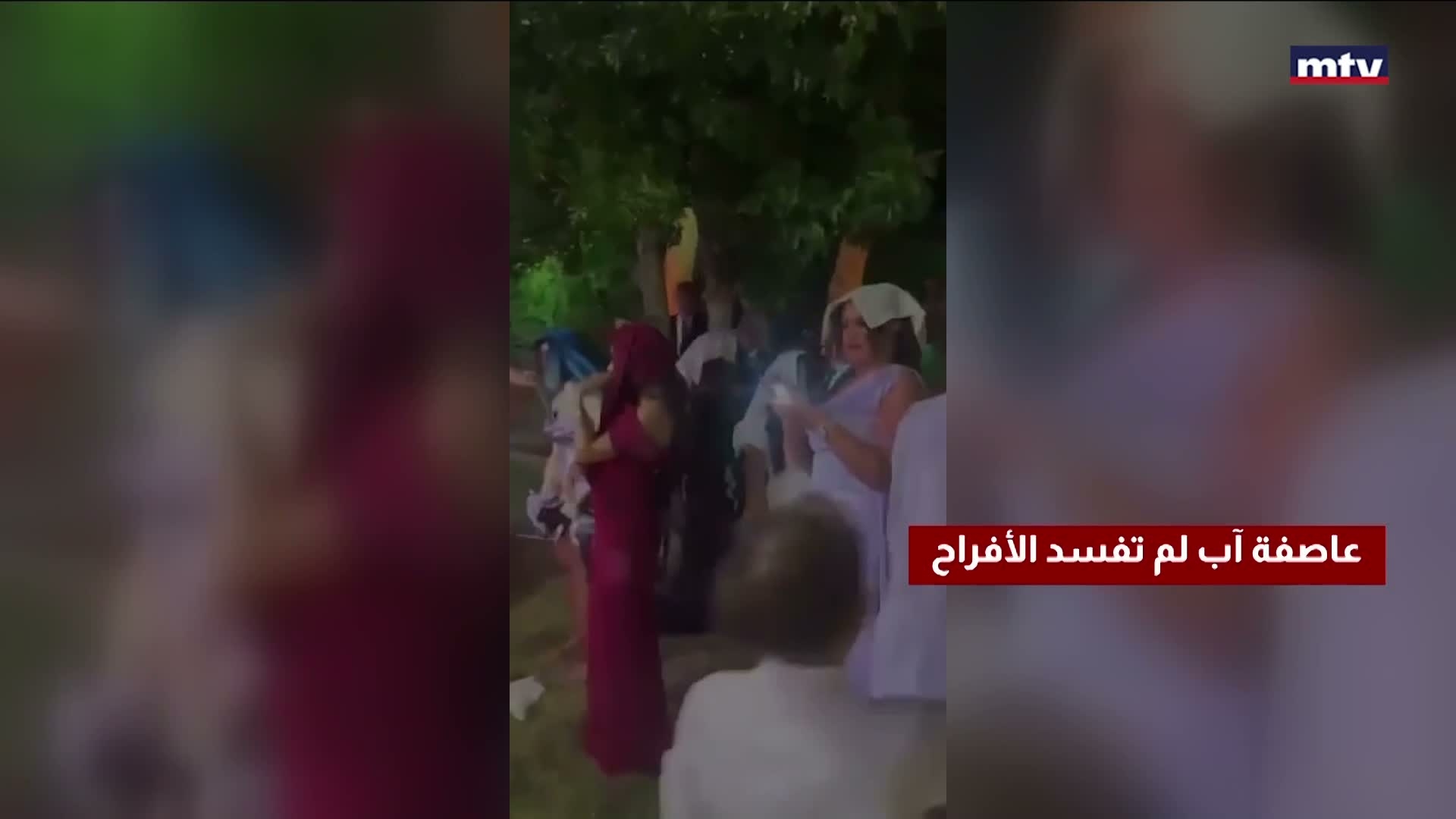 عاصفة آب لم تفسد الأفراح