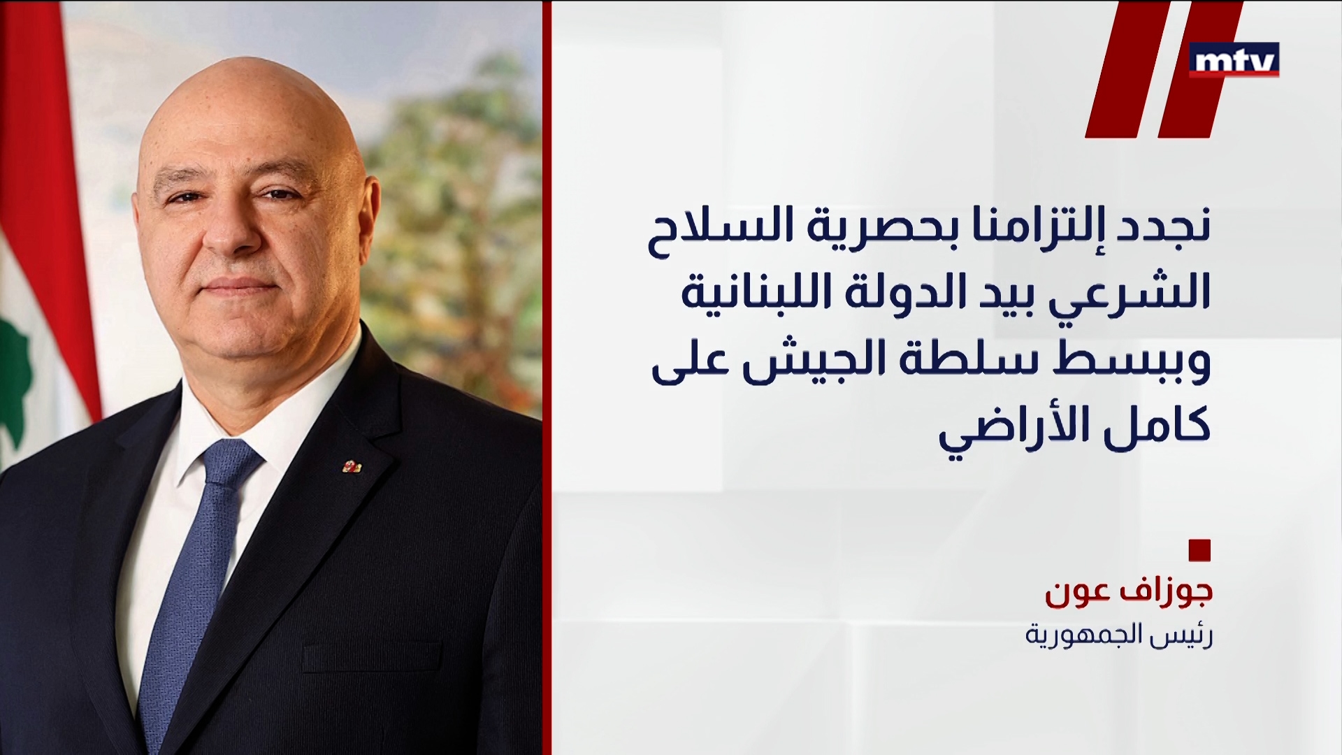 رئيسُ الجمهورية جوزاف عون