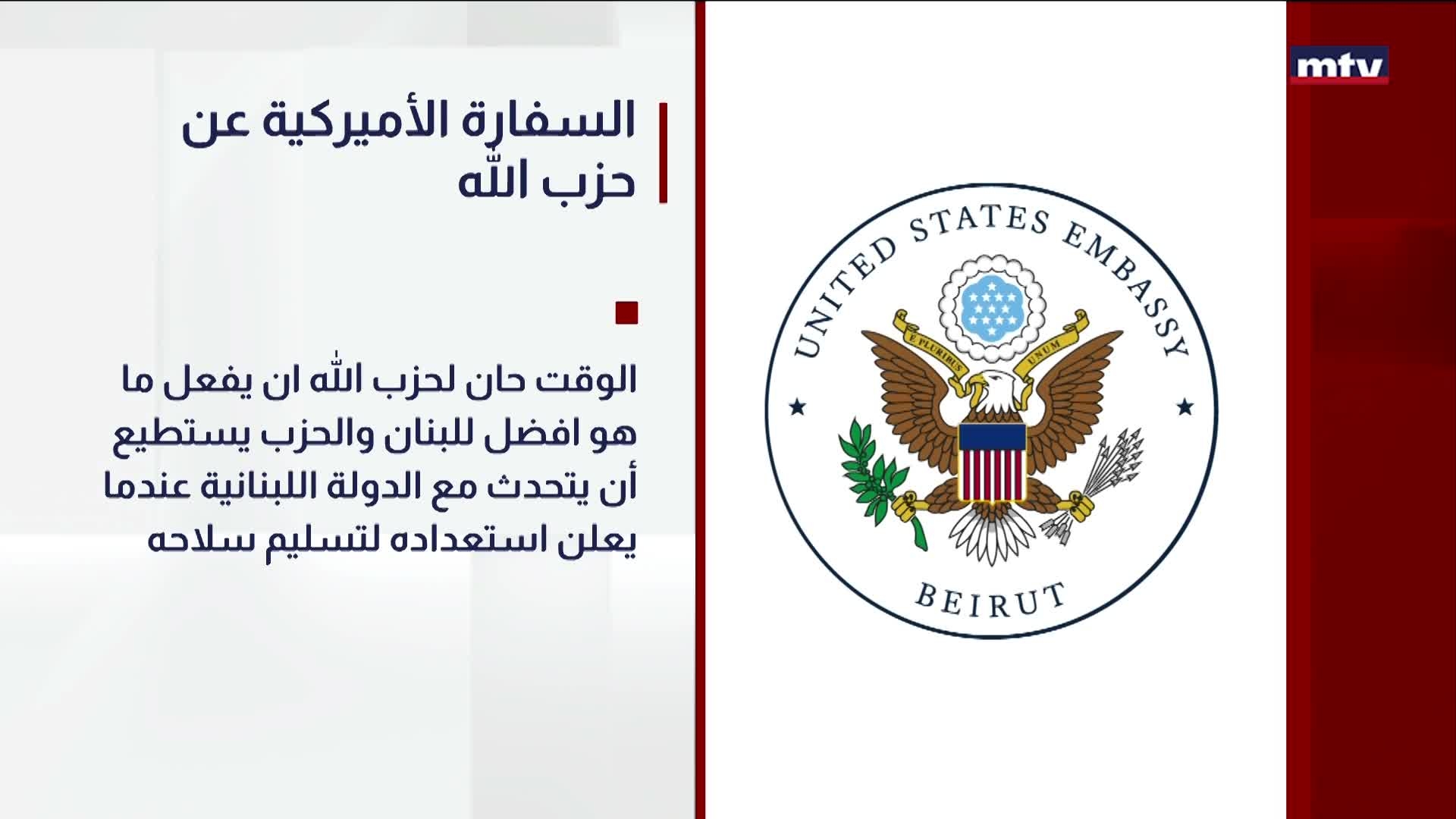 السفارة الأميركية عن حزب الله