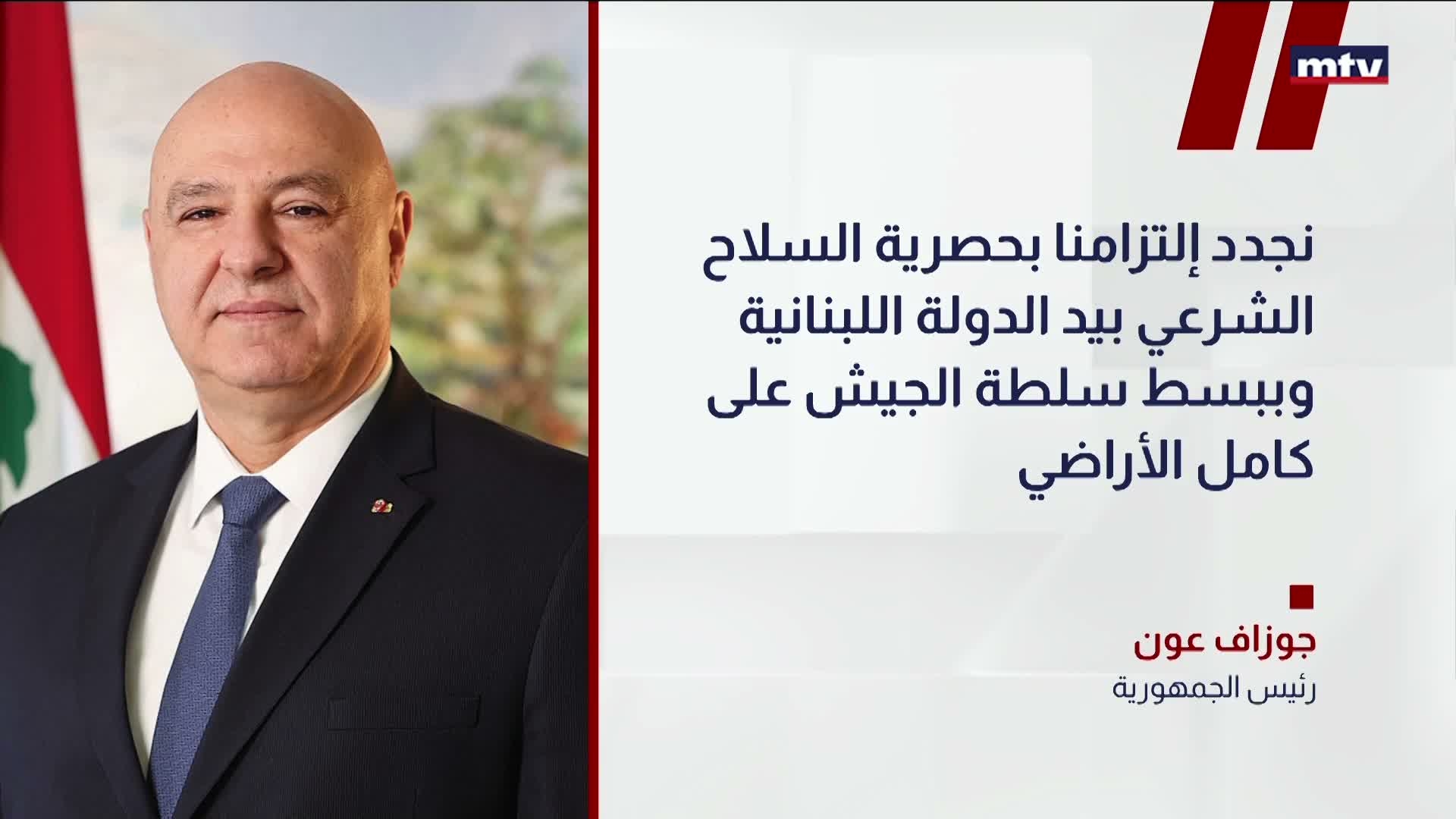 عون: السلاح الشرعي بيد الدولة