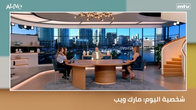 شخصية اليوم: مارك ويب