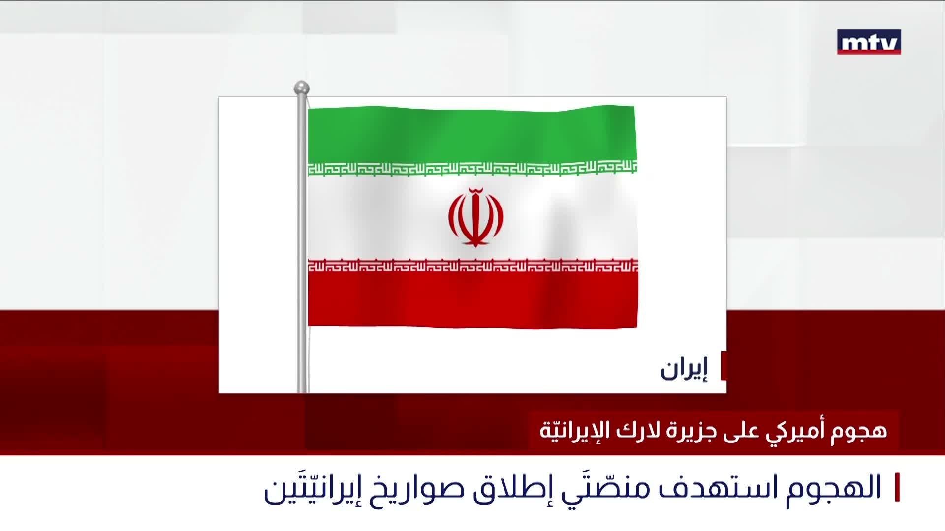 هجوم أميركي على جزيرة لارك الإيرانيّة