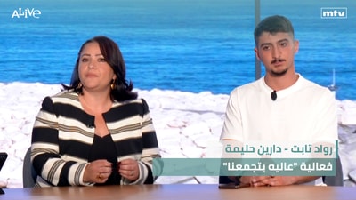 "رواد تابت - دارين حليمة - فعالية "عاليه بتجمعنا