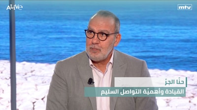 حنّا الجرّ - القيادة وأهميّة التواصل السليم