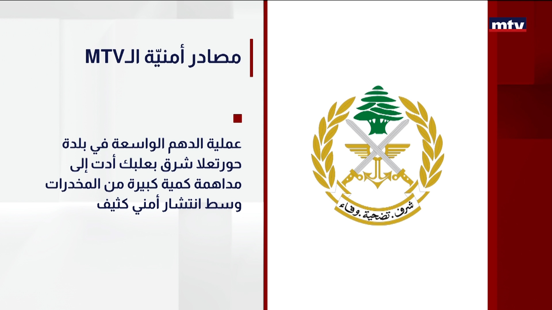 MTVمصادر أمنيّة الـ