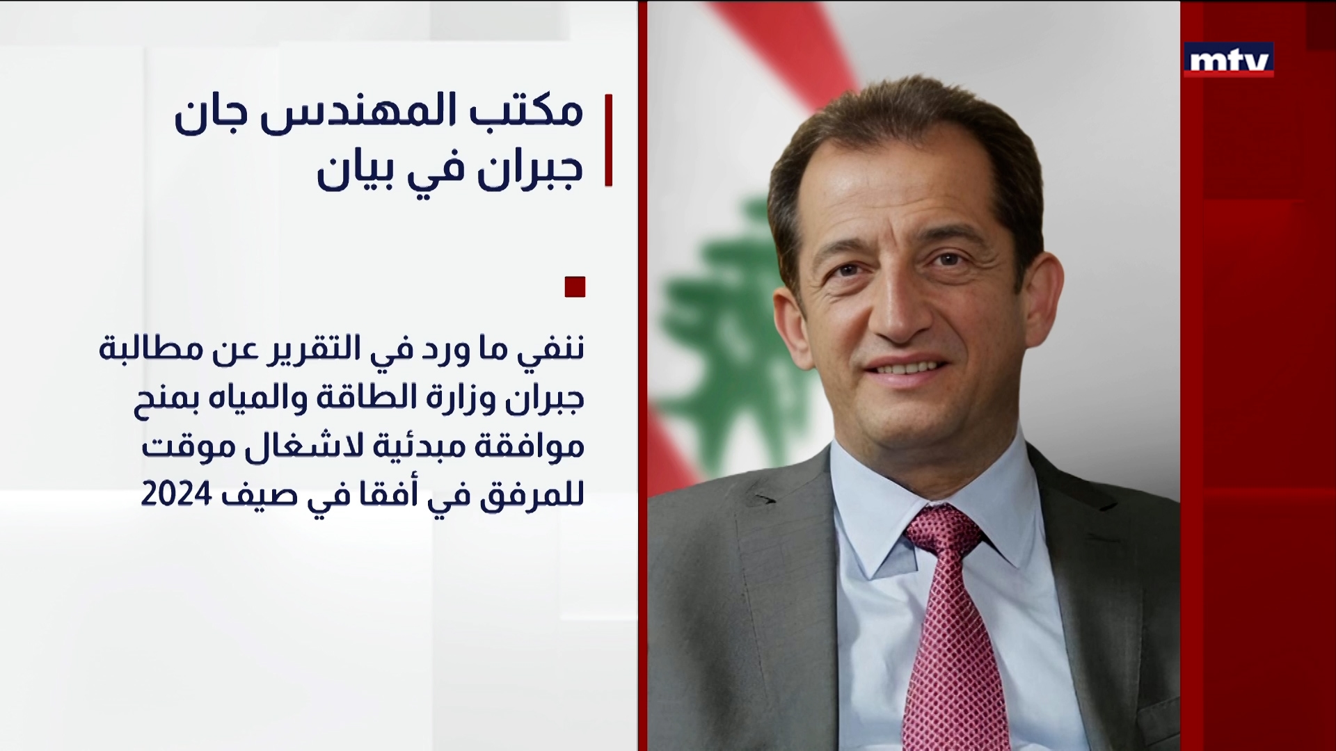 مكتب المهندس جان جبران في بيان