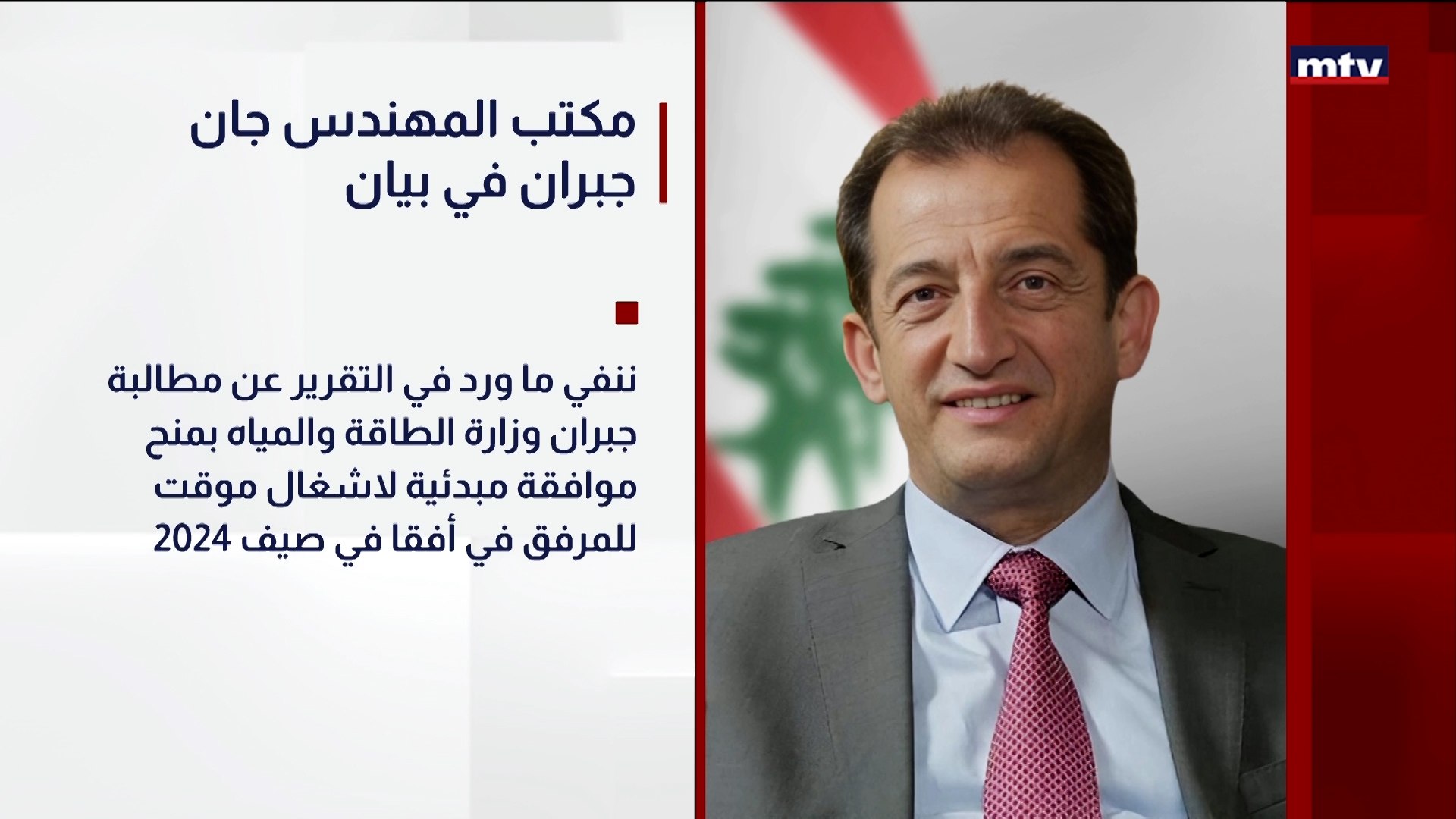 مكتب المهندس جان جبران في بيان