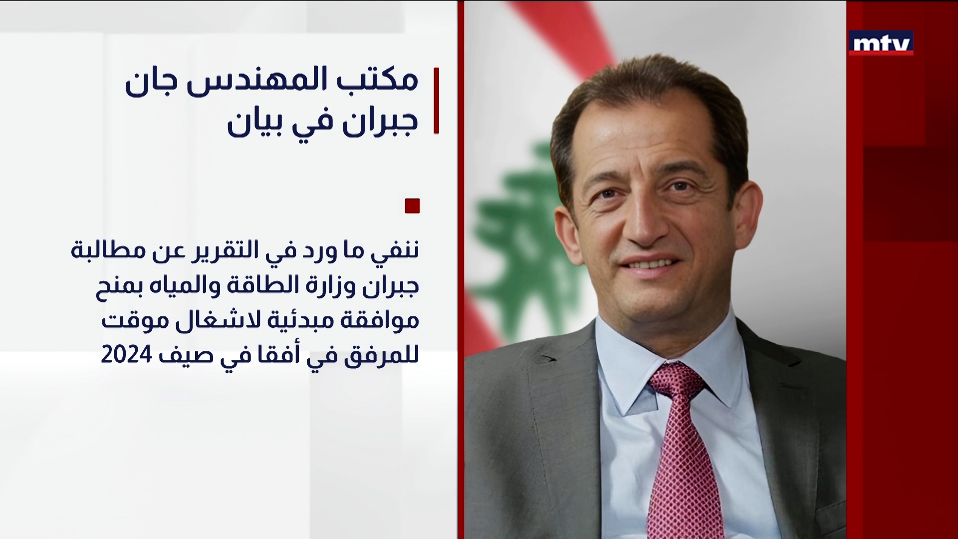 مكتب المهندس جان جبران في بيان