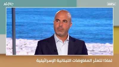 لماذا تتعثر المفاوضات اللبنانية الإسرائيلية