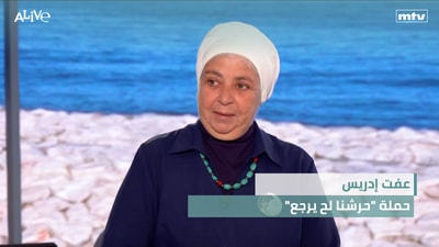 "عفت إدريس - حملة "حرشنا لح يرجع