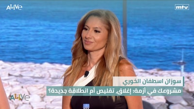 سوزان اسطفان الخوري - مشروعك في أزمة: إغلاق، تقليص أم انطلاقة جديدة؟