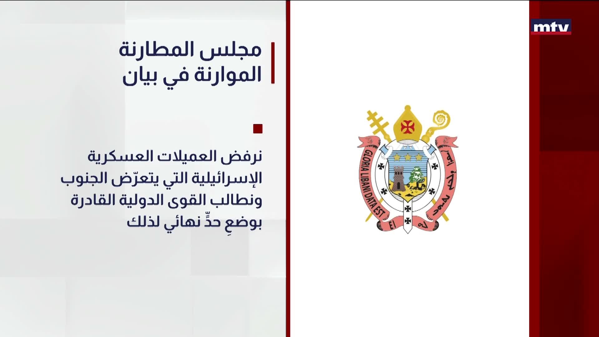مجلس المطارنة الموارنة في بيان