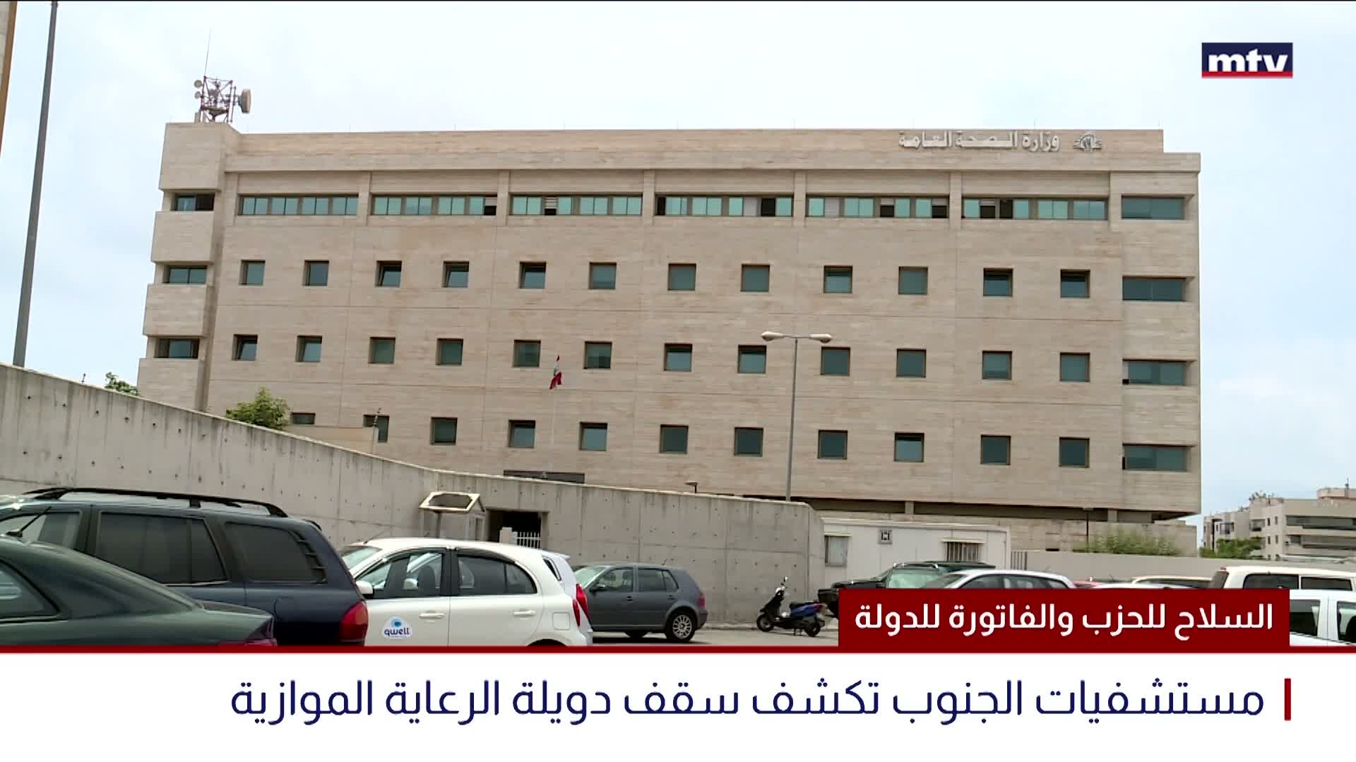 السلاح للحزب والفاتورة للدولة