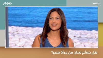 هل يتعلّم لبنان من جرأة مصر؟