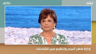 إدارة ضهر البيدر وتنظيم سير الشاحنات