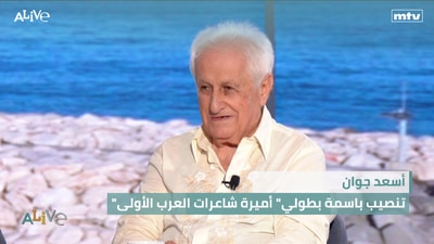 أسعد جوان - "تنصيب باسمة بطولي" أميرة شاعرات العرب الأولى