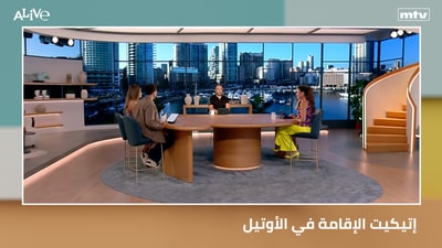 إتيكيت الإقامة في الأوتيل
