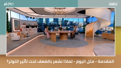 المقدمة - متل اليوم - لماذا نشعر بالضعف تحت تأثير التوتر؟