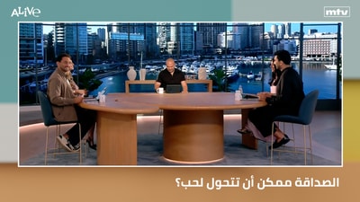 الصداقة ممكن أن تتحول لحب؟
