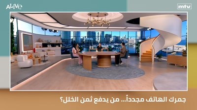 جمرك الهاتف مجدداً... من يدفع ثمن الخلل؟