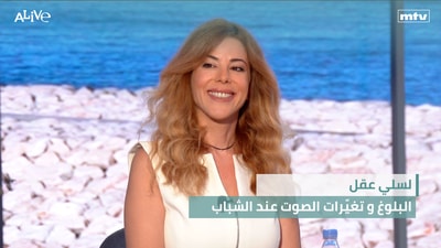 لسلي عقل - البلوغ و تغيّرات الصوت عند الشباب - معادلة الطبخ المثالي: ثلاثة عناصر أساسية