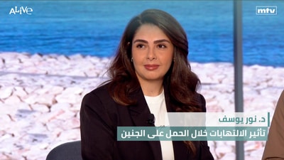 د. نور يوسف - تأثير الالتهابات خلال الحمل على الجنين