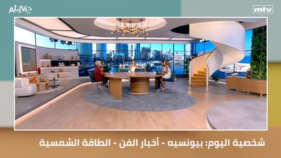 شخصية اليوم: بيونسيه - أخبار الفن - الطاقة الشمسية.. لبنان يدخل مرحلة جديدة!